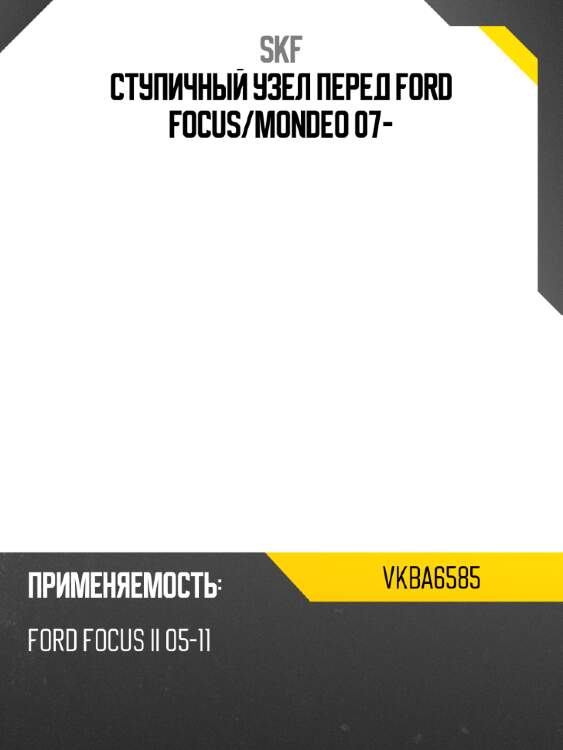 Ступичный узел перед ford focus skf vkba6585