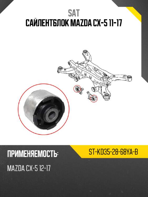 Сайлентблок mazda cx-5 11-17 sat st-kd35-28-68ya-b