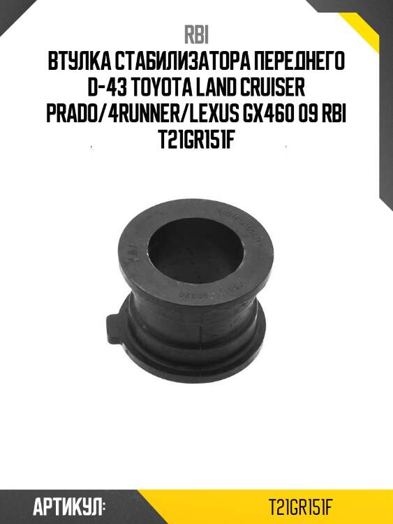 Втулка стабилизатора переднего d-43 toyota land cruiser prado/4runner/lexus gx460 09 rbi t21gr151f