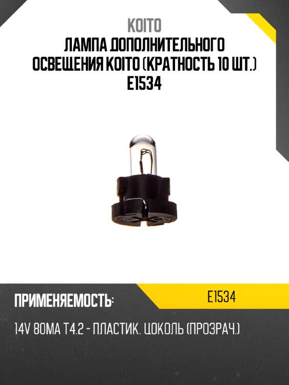 Лампа дополнительного освещения koito (кратность 10 шт.) e1534