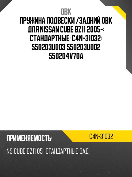 Пружина задняя nissan obk c4n31032