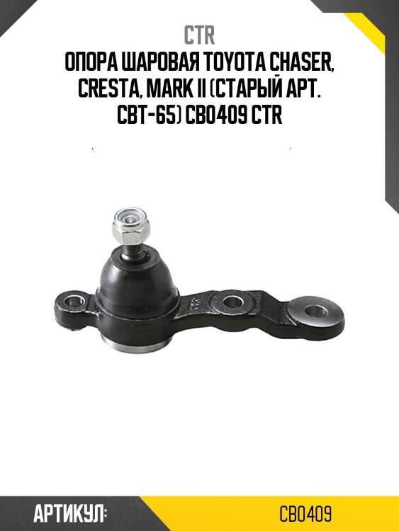 Опора шаровая toyota chaser, cresta, mark ii (старый арт. cbt-65) cb0409 ctr