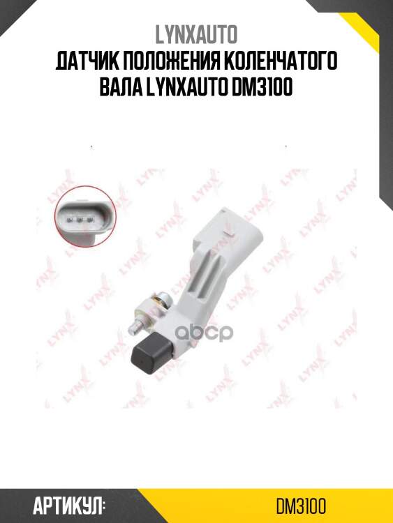 Датчик положения коленчатого вала lynxauto dm3100