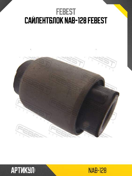 Сайлентблок nab-128 febest