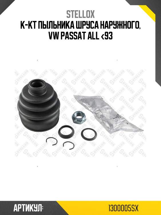 К-кт пыльника шруса наружного, vw passat all <93