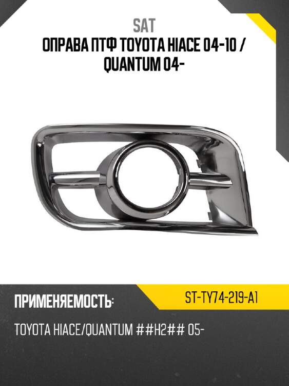Оправа птф toyota hiace 04-10  sat st-ty74-219-a1