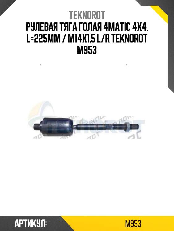 Рулевая тяга голая 4matic 4x4, l=225mm / m14x1,5 l/r teknorot m953
