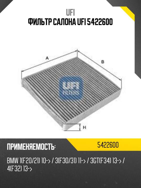 Фильтр салона ufi 5422600