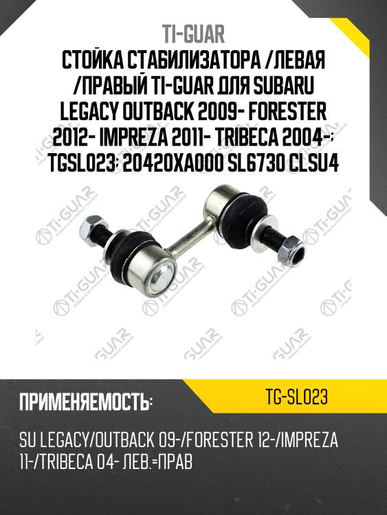 Стойка стабилизатора /левая /правый ti-guar для subaru legacy outback 2009- forester 2012- impreza 2011- tribeca 2004-  tgsl023  20420xa000 sl6730 clsu4