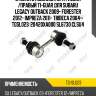 Стойка стабилизатора /левая /правый ti-guar для subaru legacy outback 2009- forester 2012- impreza 2011- tribeca 2004-  tgsl023  20420xa000 sl6730 clsu4