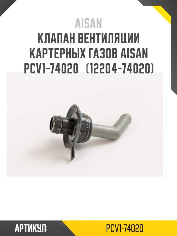 Aisan клапан вентиляции картерных газов aisan pcv1-74020  pcv174020
