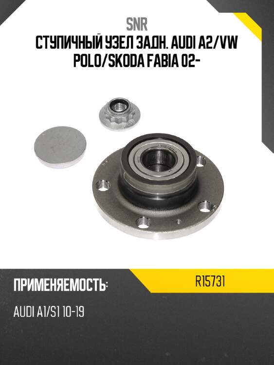 Ступичный узел задн. audi a2 snr r15731