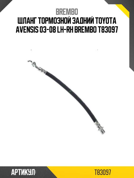 Шланг тормозной задний toyota avensis 03-08 lh-rh brembo t83097