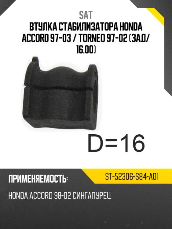 Втулка стабилизатора honda accord 97-03  sat st-52306-s84-a01