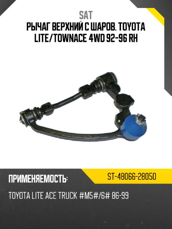 Рычаг верхний c шаров. toyota lite sat st-48066-28050