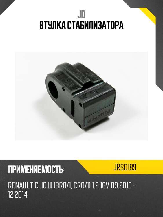 Втулка стабилизатора jd jrs0189