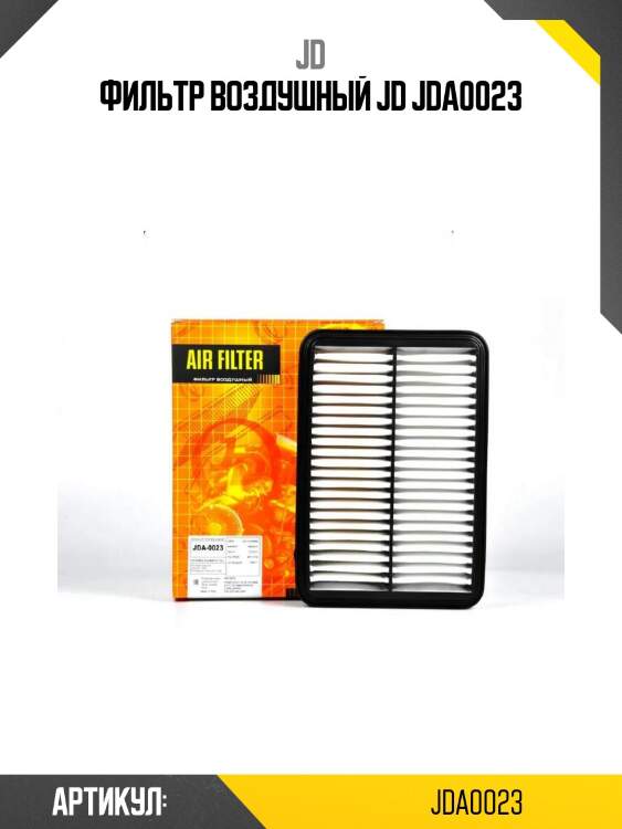 Фильтр воздушный jd jda0023
