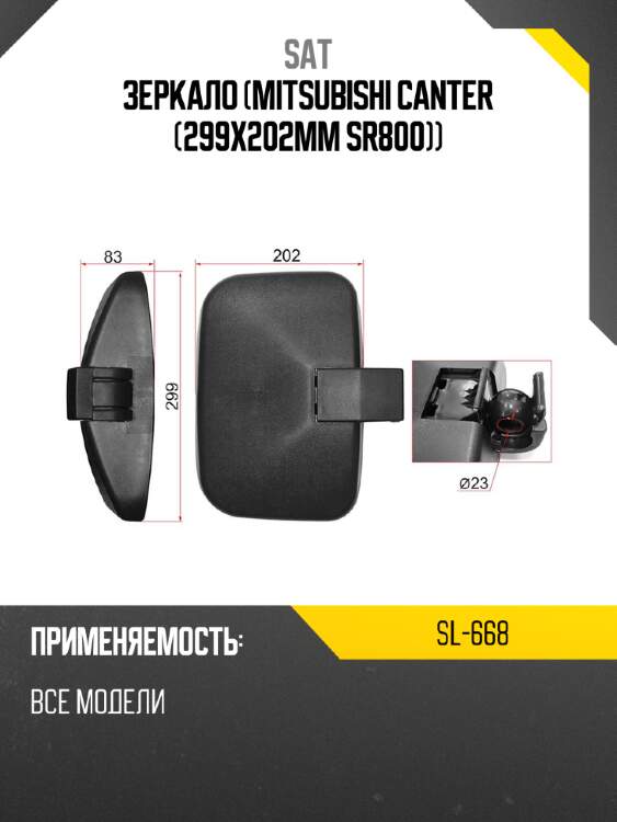 Зеркало mitsubishi canter 299x202mm sr800 sat sl-668