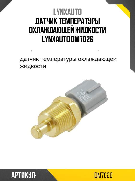 Датчик температуры охлаждающей жидкости lynxauto dm7026