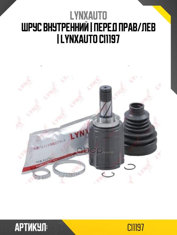 Шрус внутренний | перед прав/лев | lynxauto ci1197