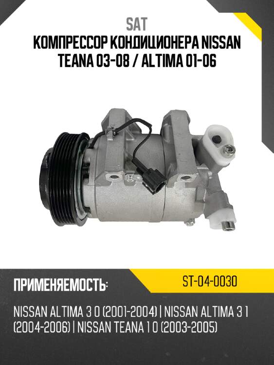 Компрессор кондиционера nissan teana 03-08  sat st-04-0030