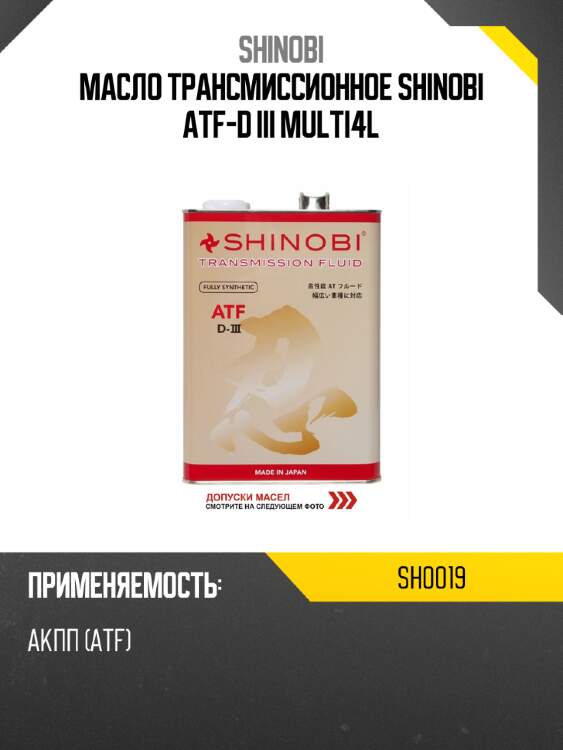 Масло трансмиссионное shinobi atf-d iii multi4l shinobi sh0019