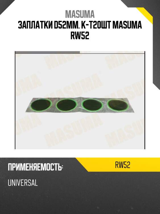 Заплатки d52mm. к-т20шт masuma rw52