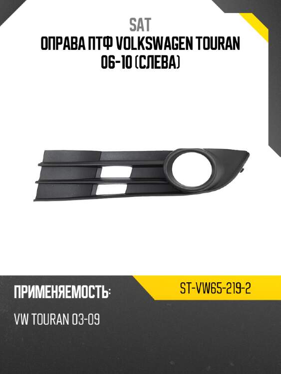 Оправа птф volkswagen touran 06-10 слева sat st-vw65-219-2
