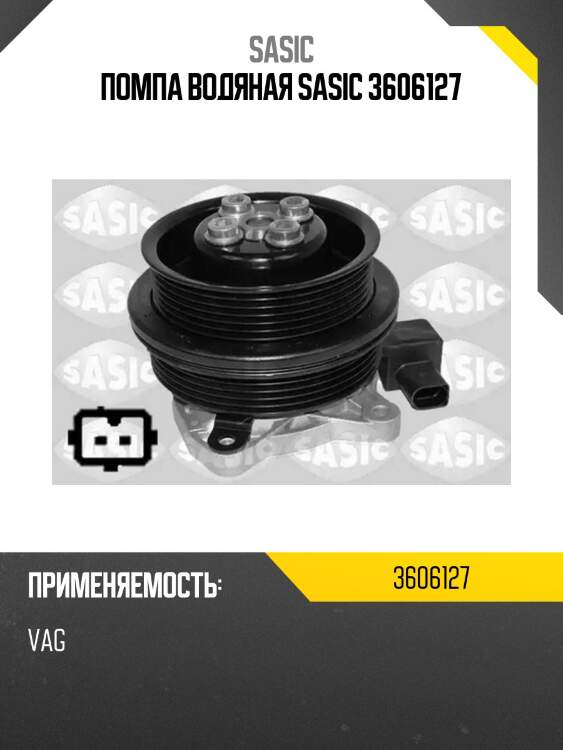 Помпа водяная sasic 3606127