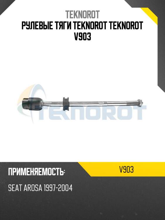 Рулевые тяги teknorot teknorot v903