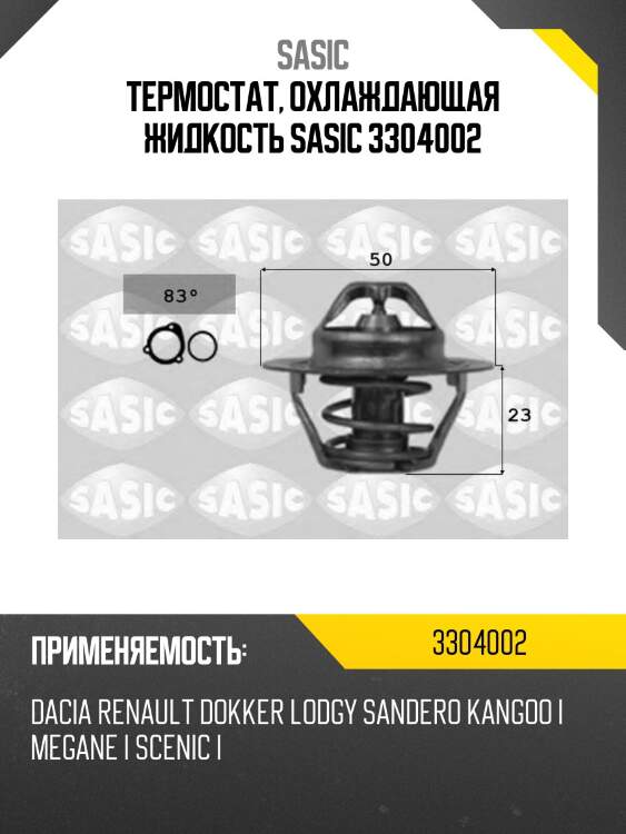 Термостат, охлаждающая жидкость sasic 3304002