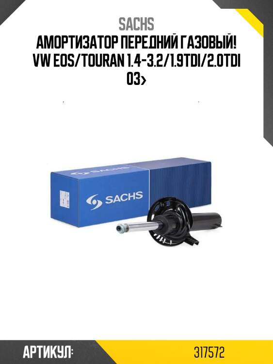 Амортизатор передний газовый!\ vw eos/touran 1.4-3.2/1.9tdi/2.0tdi 03>