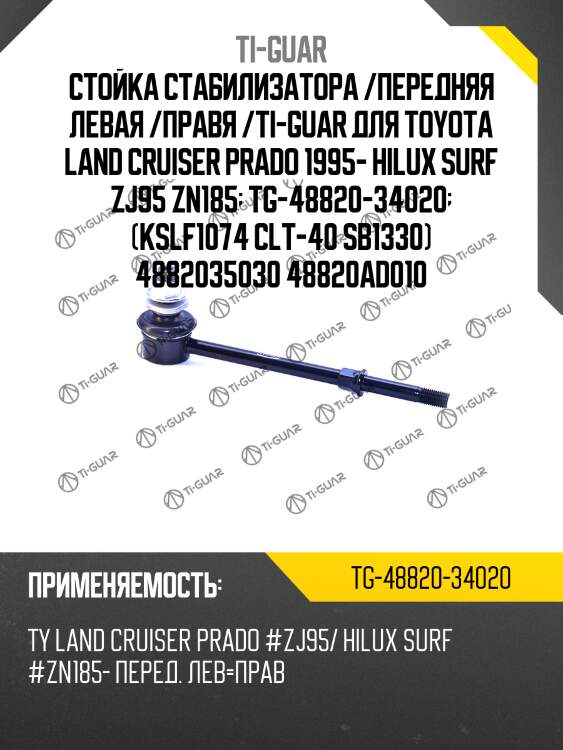 Стойка стабилизатора /передняя левая /правя /ti-guar для toyota land cruiser prado 1995- hilux surf zj95 zn185  tg-48820-34020  (kslf1074 clt-40 sb1330) 4882035030 48820ad010