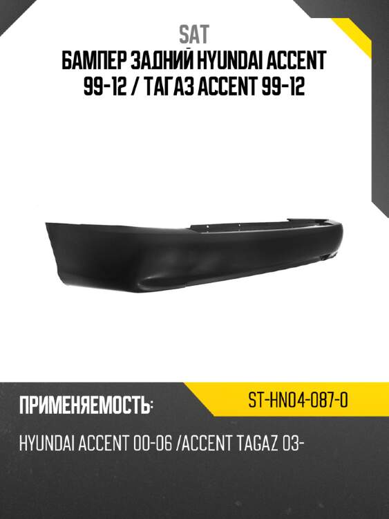 Бампер задний hyundai accent 99-12  sat st-hn04-087-0