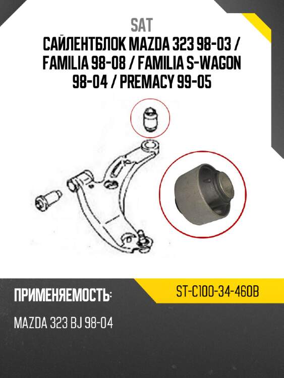 Сайлентблок mazda 323 98-03  sat st-c100-34-460b
