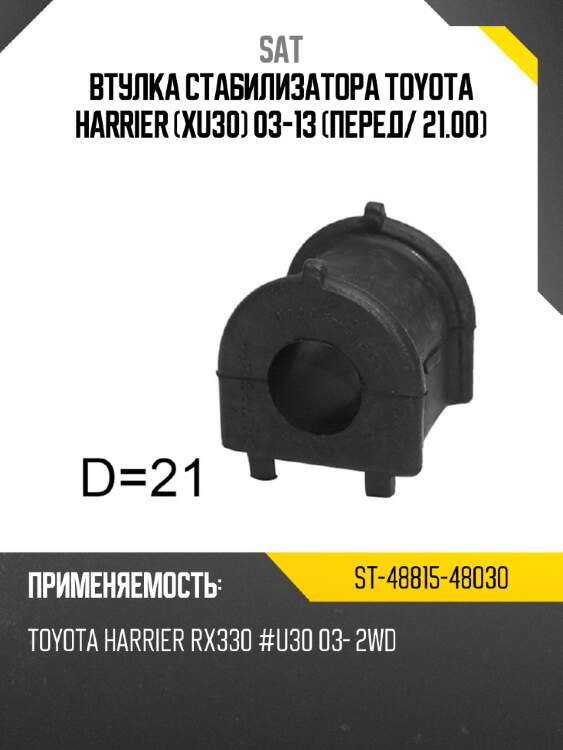 Втулка стабилизатора toyota harrier xu30 03-13 перед sat st-48815-48030