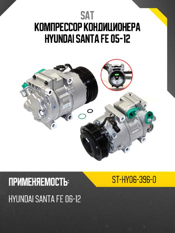 Компрессор кондиционера hyundai santa fe 05-12 sat st-hy06-396-0