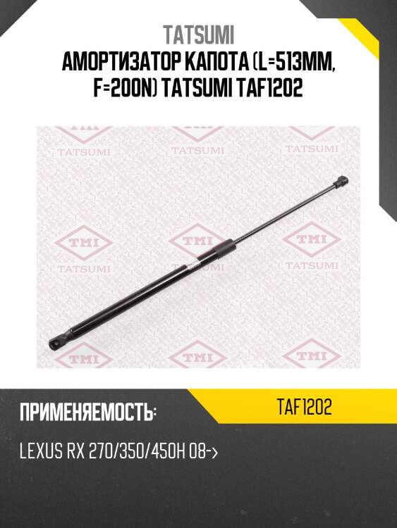Амортизатор капота (l=513mm, f=200n) tatsumi taf1202