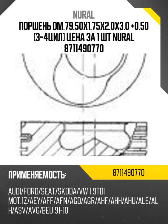 Поршень dm.79.50x1.75x2.0x3.0 +0.50 [3-4цил] цена за 1 шт nural 8711490770