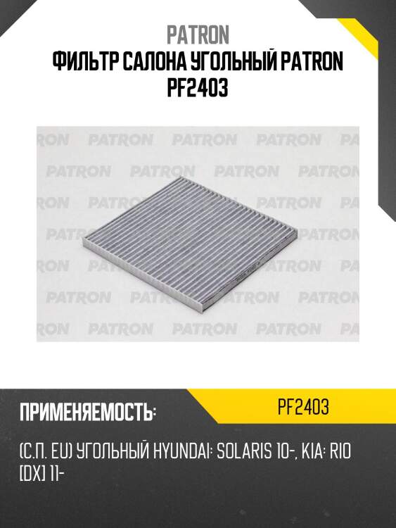 Фильтр салона угольный patron pf2403