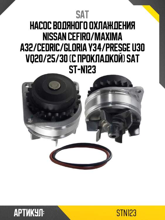 Насос водяного охлаждения nissan cefiro/maxima a32/cedric/gloria y34/presge u30 vq20/25/30 (с прокладкой) sat st-n123