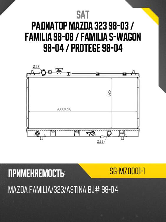 Радиатор Mazda 323 98-03  SAT SG-MZ0001-1