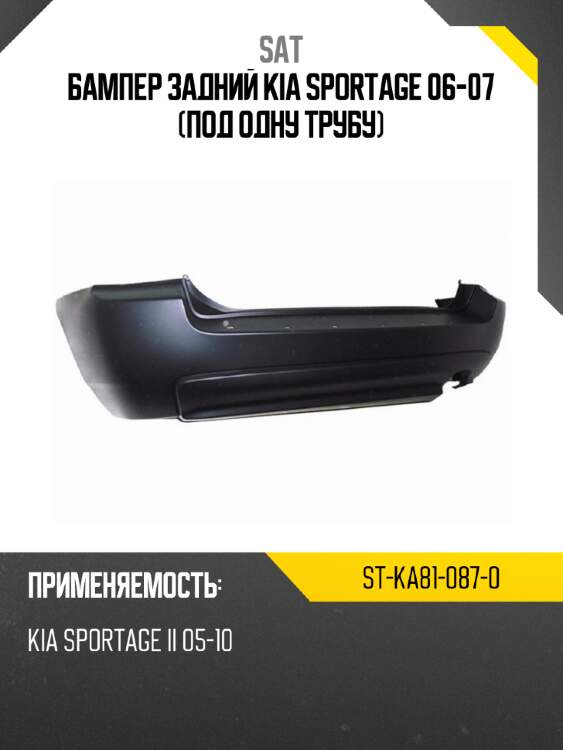 Бампер задний kia sportage 06-07 под одну трубу sat st-ka81-087-0
