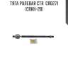 Тяга рулевая ctr  cr0271 (crkh-28)
