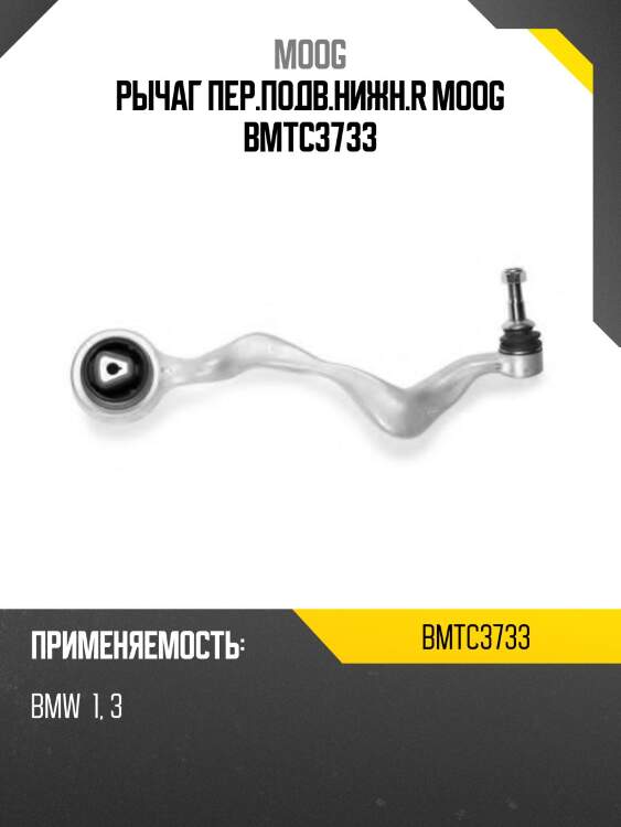 Рычаг передний верхний bmw 3 e90 04-12 rh moog bm-tc-3733