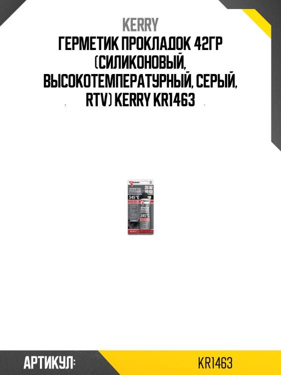 Герметик прокладок 42гр (силиконовый, высокотемпературный, серый, rtv) kerry kr1463