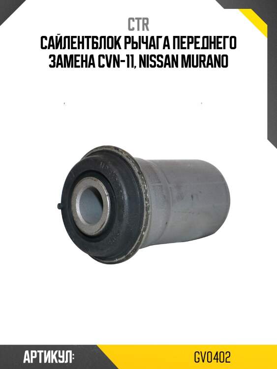 Сайлентблок рычага передн подвески NISSAN MURANO 03-14, TEANA 03-08 (старый арт. CVN-11) GV0402 CTR