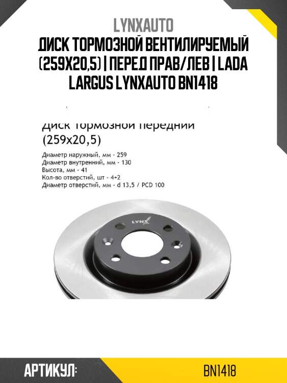 Диск тормозной вентилируемый (259x20,5) | перед прав/лев | lada largus lynxauto bn1418