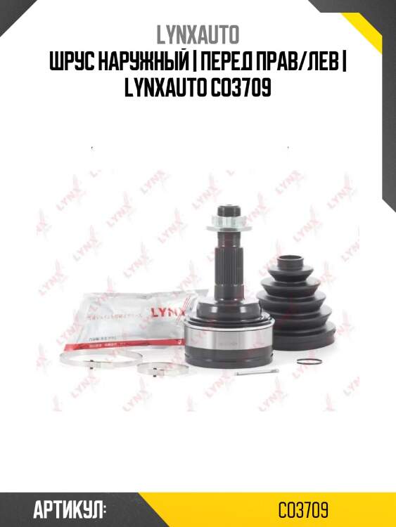 Шрус наружный | перед прав/лев | lynxauto co3709