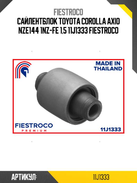 Сайлентблок toyota corolla axio nze144 1nz-fe 1,5 11j1333 fiestroco